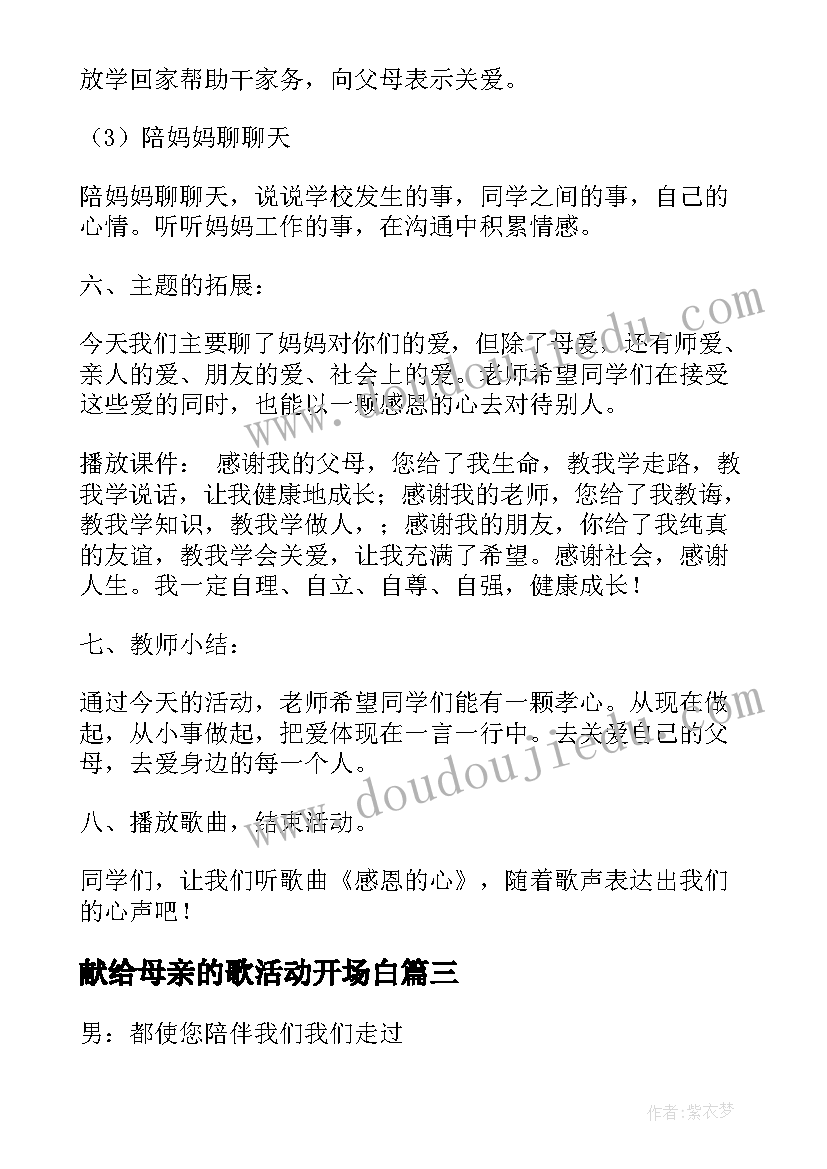 献给母亲的歌活动开场白 班会主持词结束语(汇总9篇)