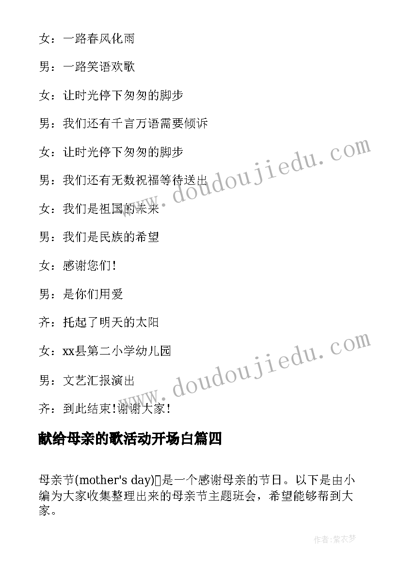 献给母亲的歌活动开场白 班会主持词结束语(汇总9篇)