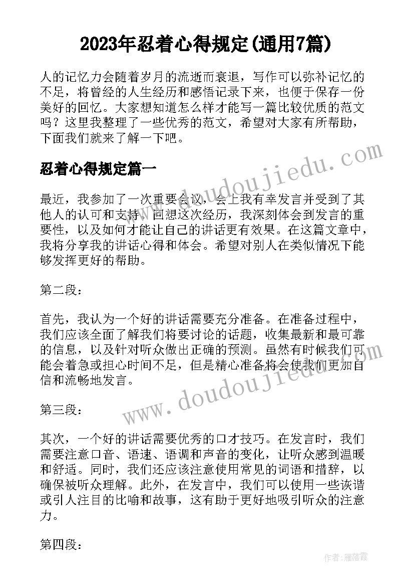 2023年忍着心得规定(通用7篇)