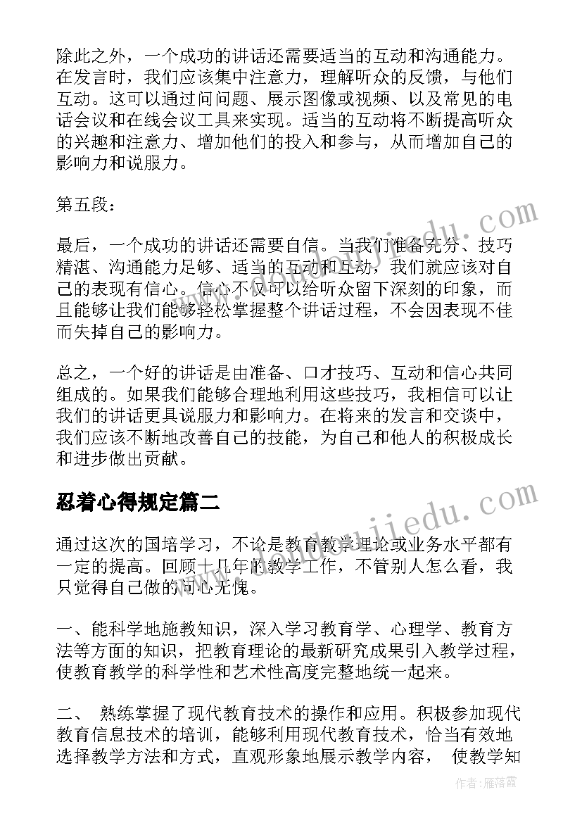 2023年忍着心得规定(通用7篇)