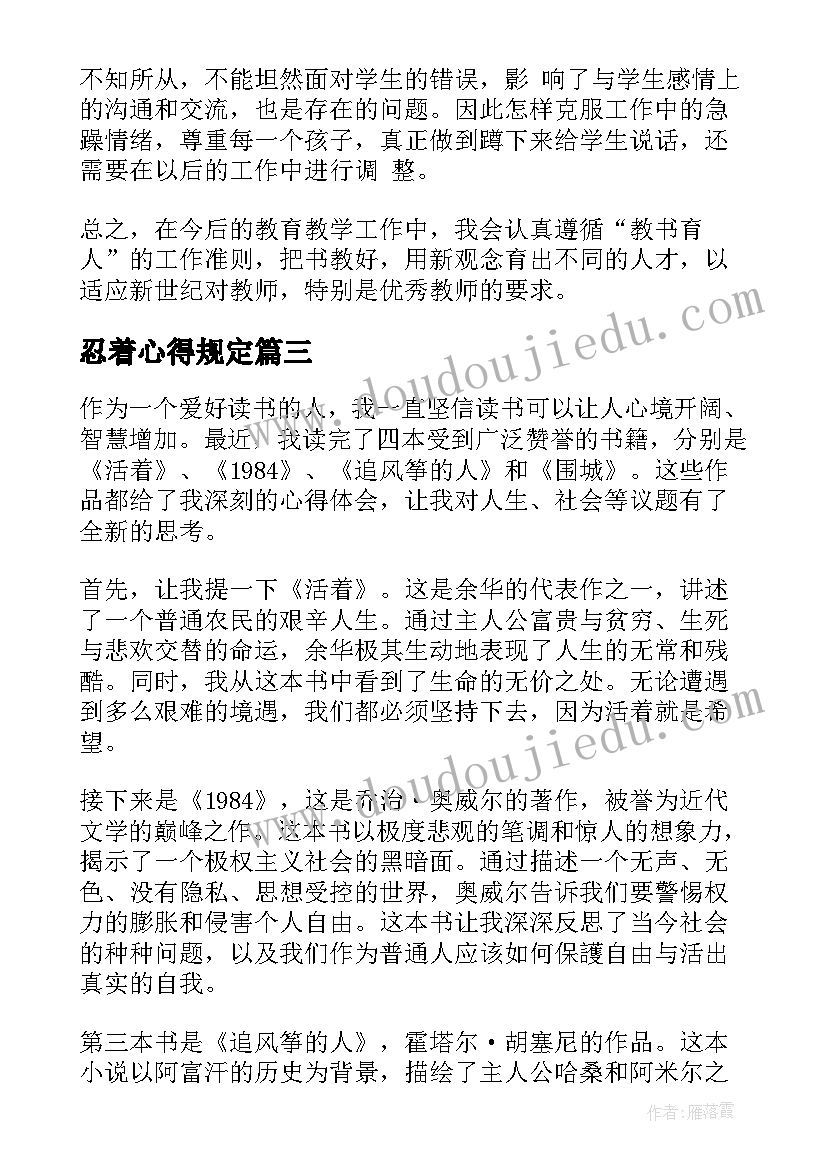 2023年忍着心得规定(通用7篇)