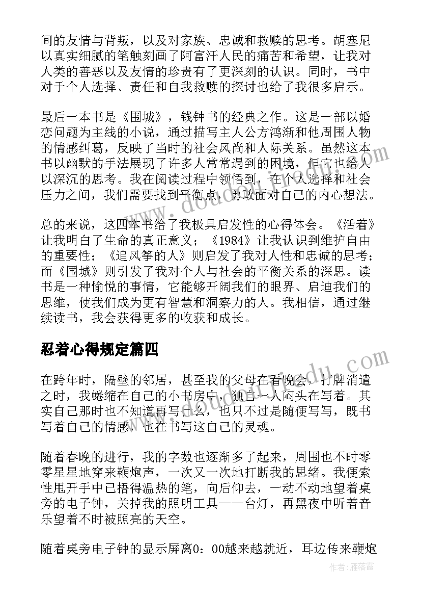 2023年忍着心得规定(通用7篇)