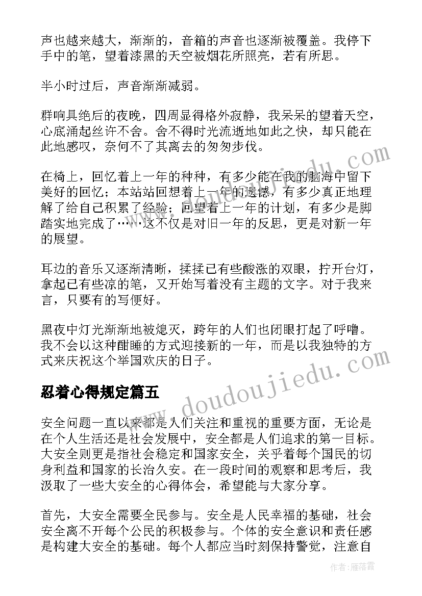 2023年忍着心得规定(通用7篇)