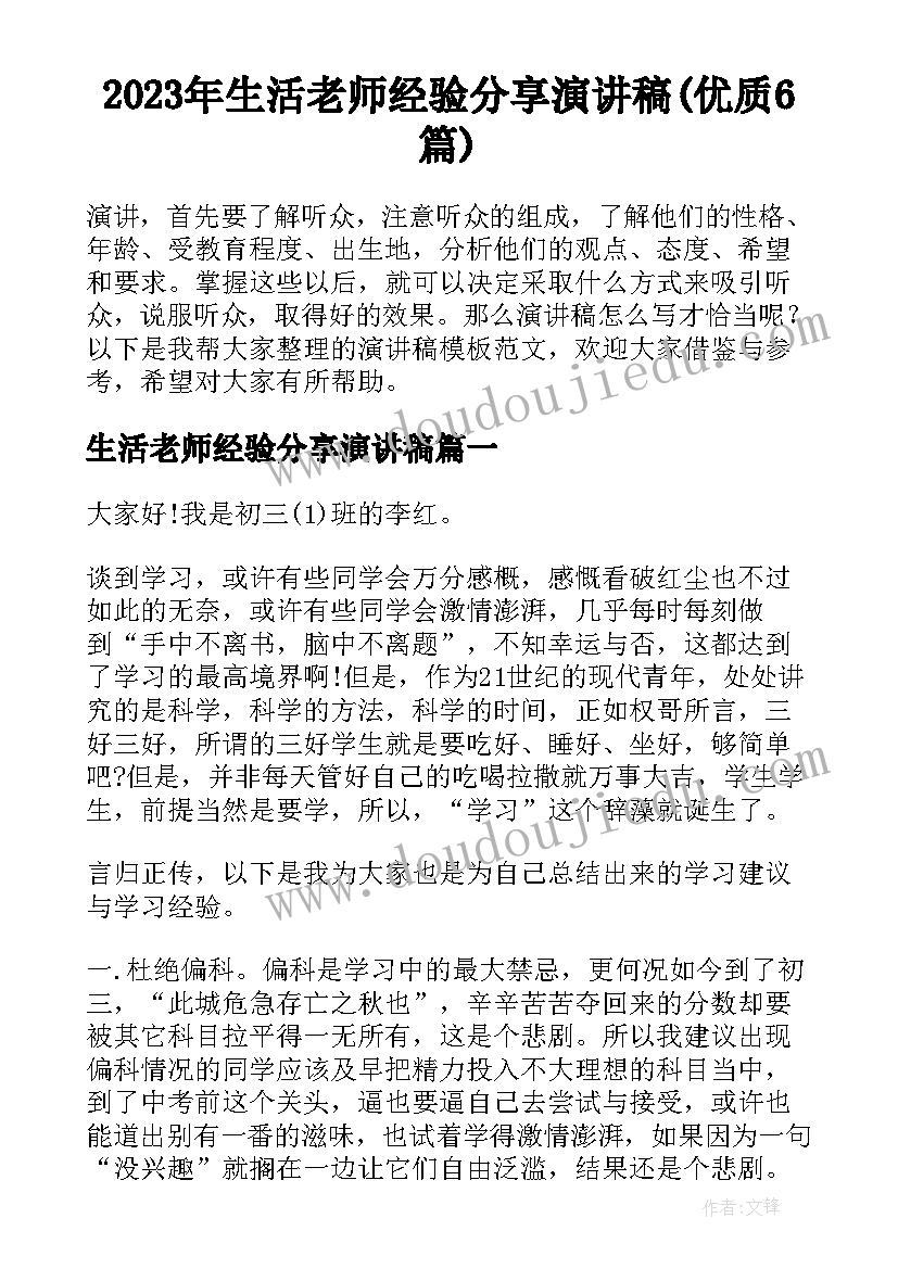 2023年生活老师经验分享演讲稿(优质6篇)