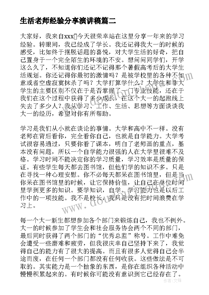 2023年生活老师经验分享演讲稿(优质6篇)