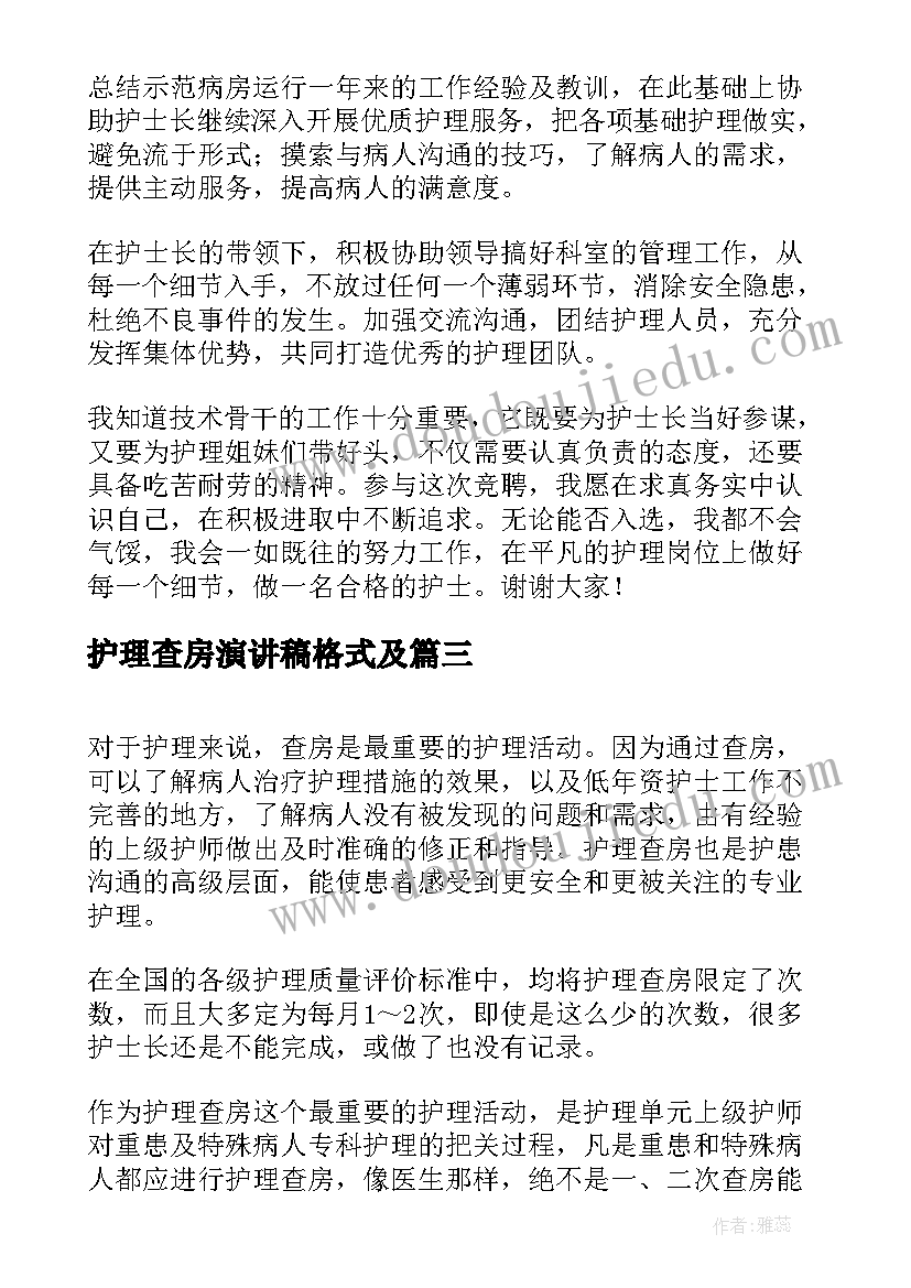 最新护理查房演讲稿格式及(实用8篇)