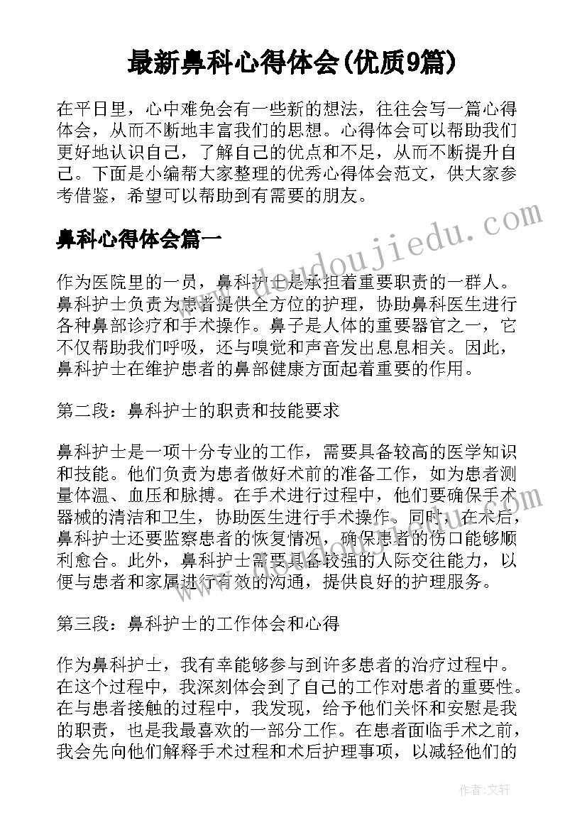 最新鼻科心得体会(优质9篇)