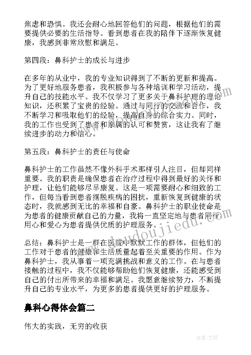 最新鼻科心得体会(优质9篇)