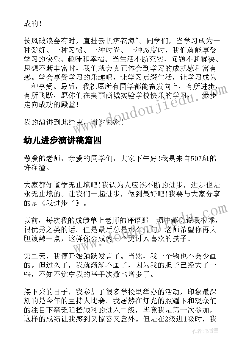 最新幼儿进步演讲稿(大全6篇)