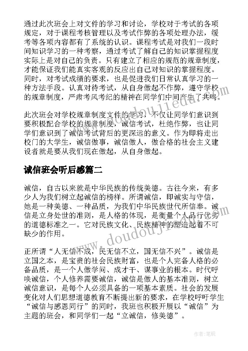 诚信班会听后感 诚信班会策划(优质8篇)