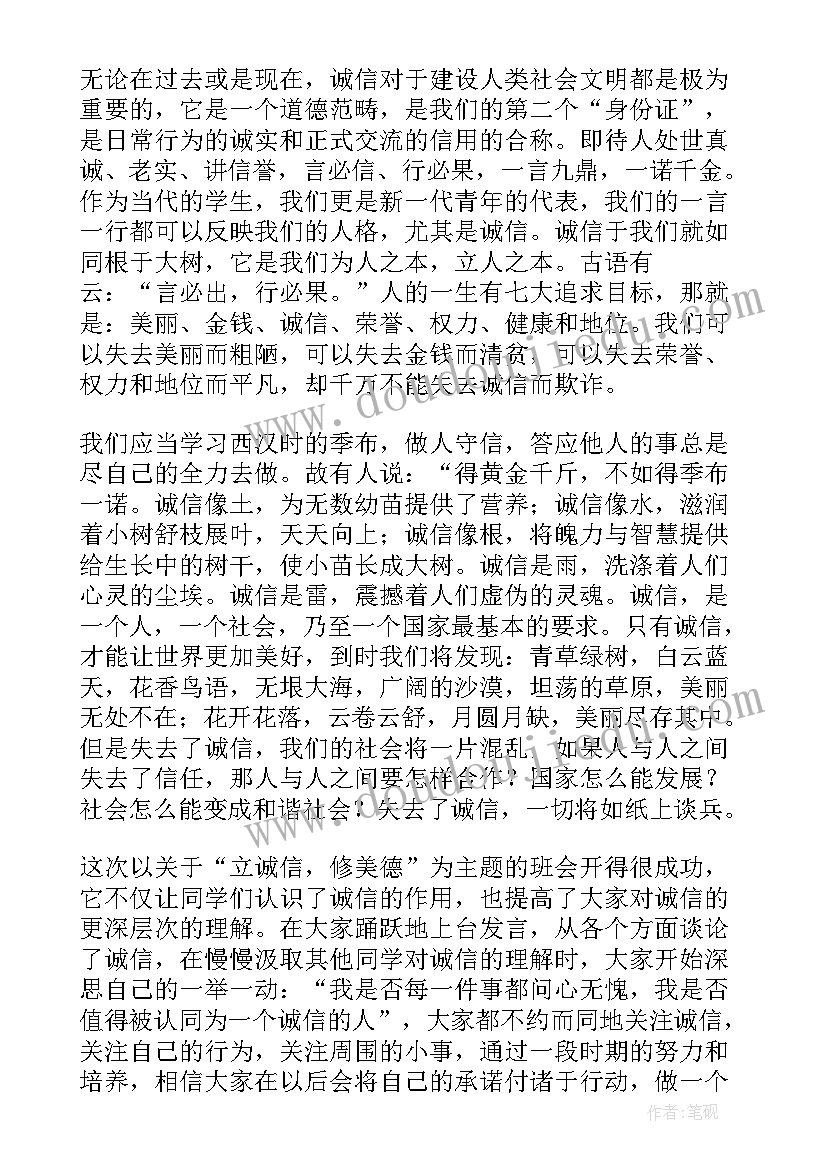 诚信班会听后感 诚信班会策划(优质8篇)