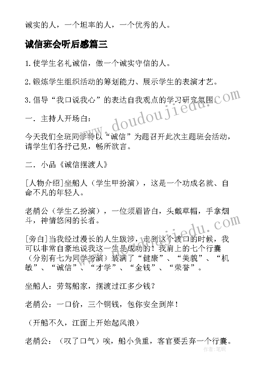 诚信班会听后感 诚信班会策划(优质8篇)