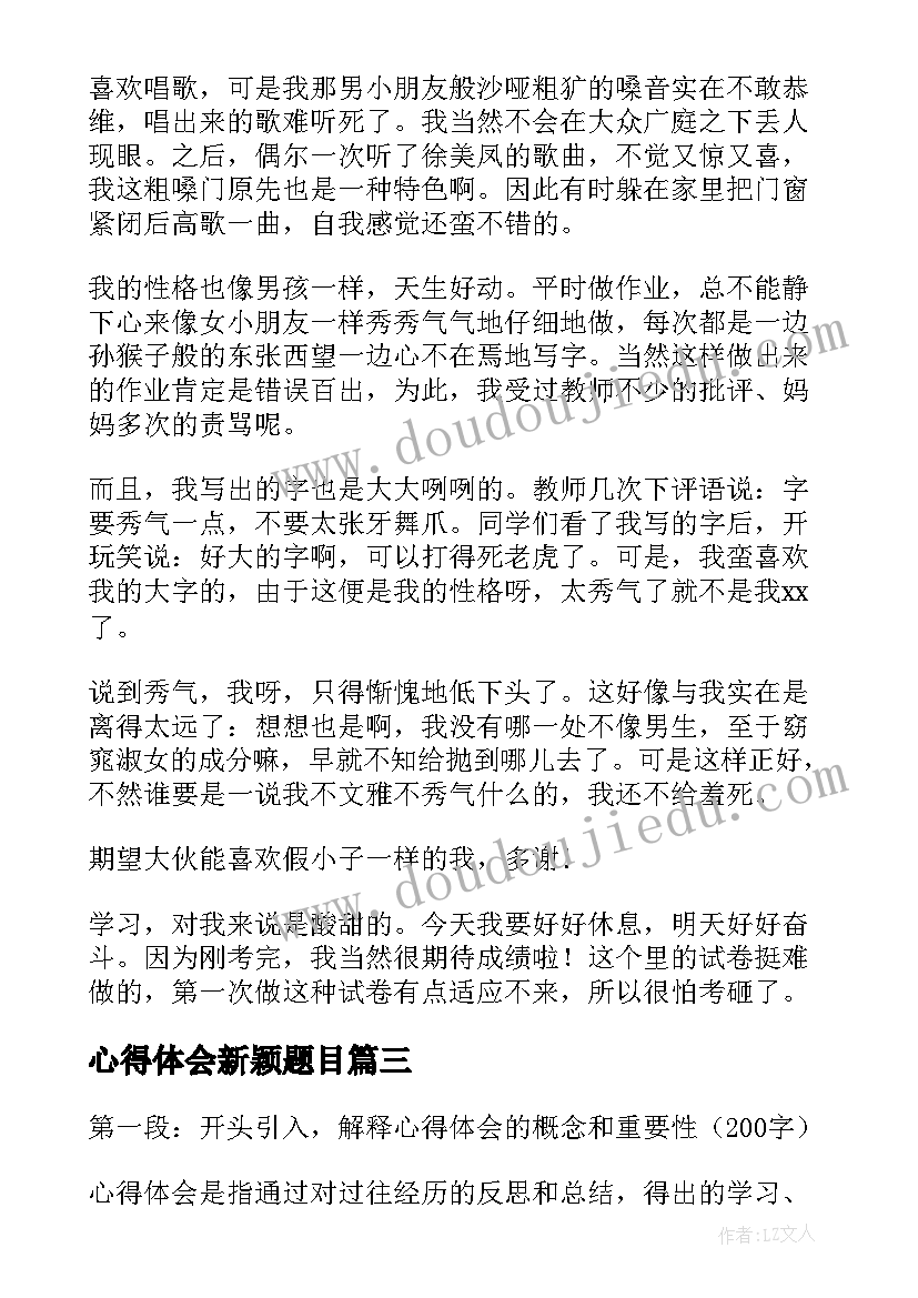 心得体会新颖题目(实用10篇)