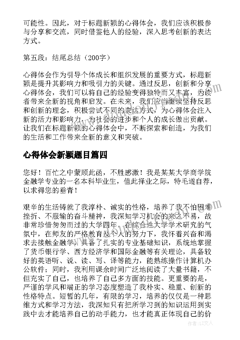 心得体会新颖题目(实用10篇)