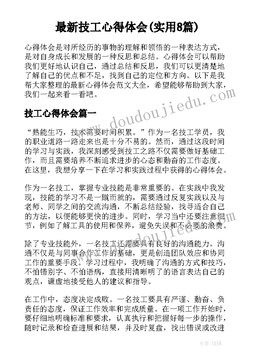 最新技工心得体会(实用8篇)