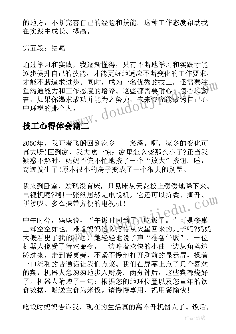 最新技工心得体会(实用8篇)