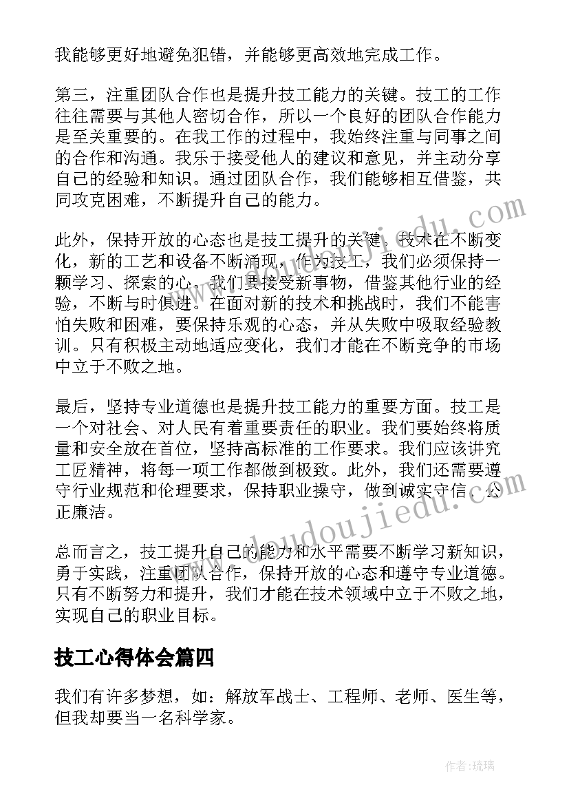 最新技工心得体会(实用8篇)