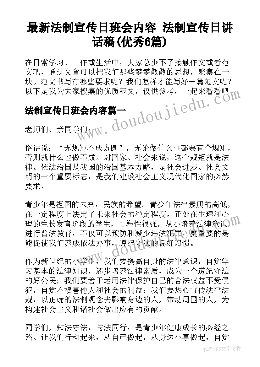 最新法制宣传日班会内容 法制宣传日讲话稿(优秀6篇)