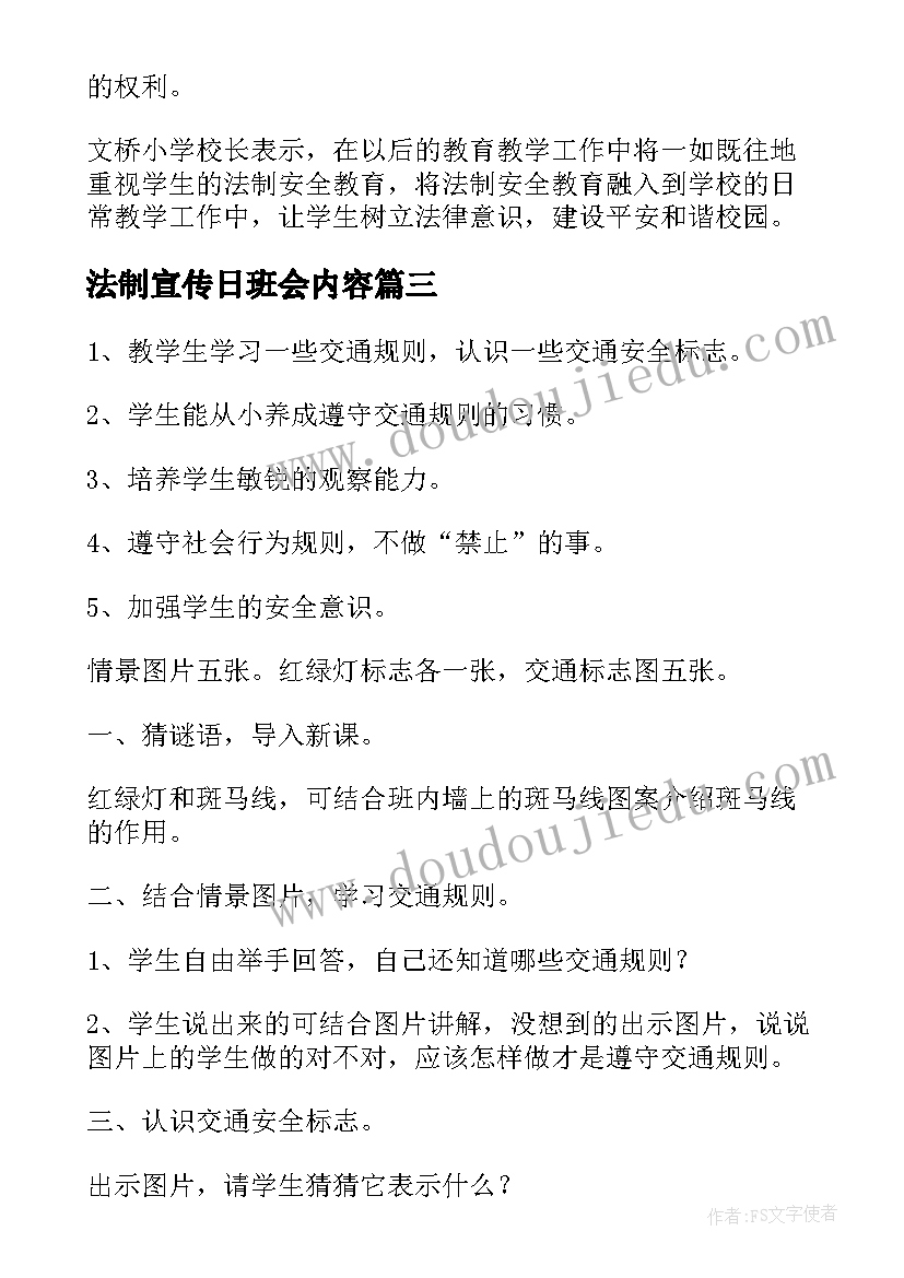 最新法制宣传日班会内容 法制宣传日讲话稿(优秀6篇)