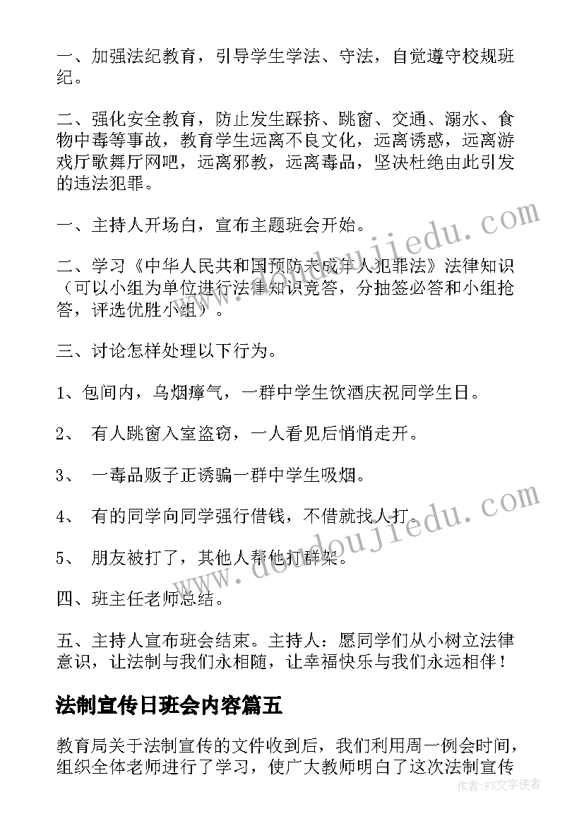 最新法制宣传日班会内容 法制宣传日讲话稿(优秀6篇)