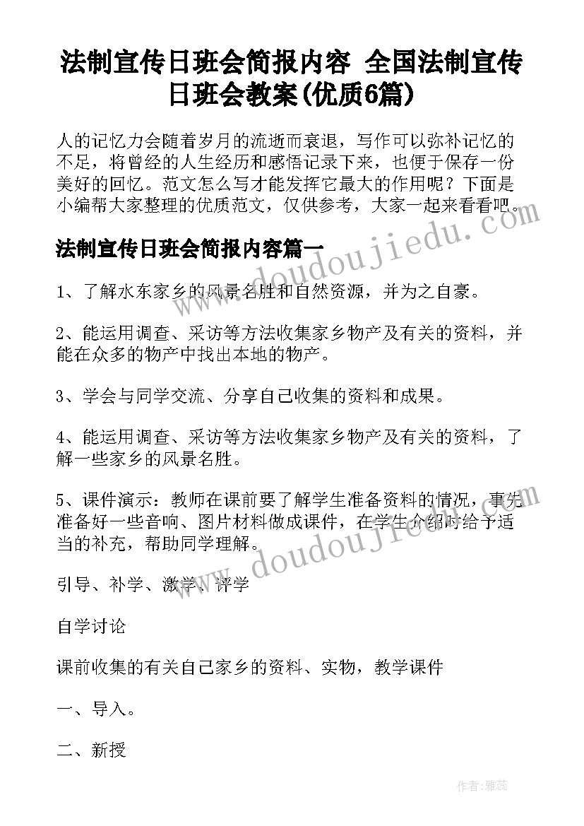 法制宣传日班会简报内容 全国法制宣传日班会教案(优质6篇)