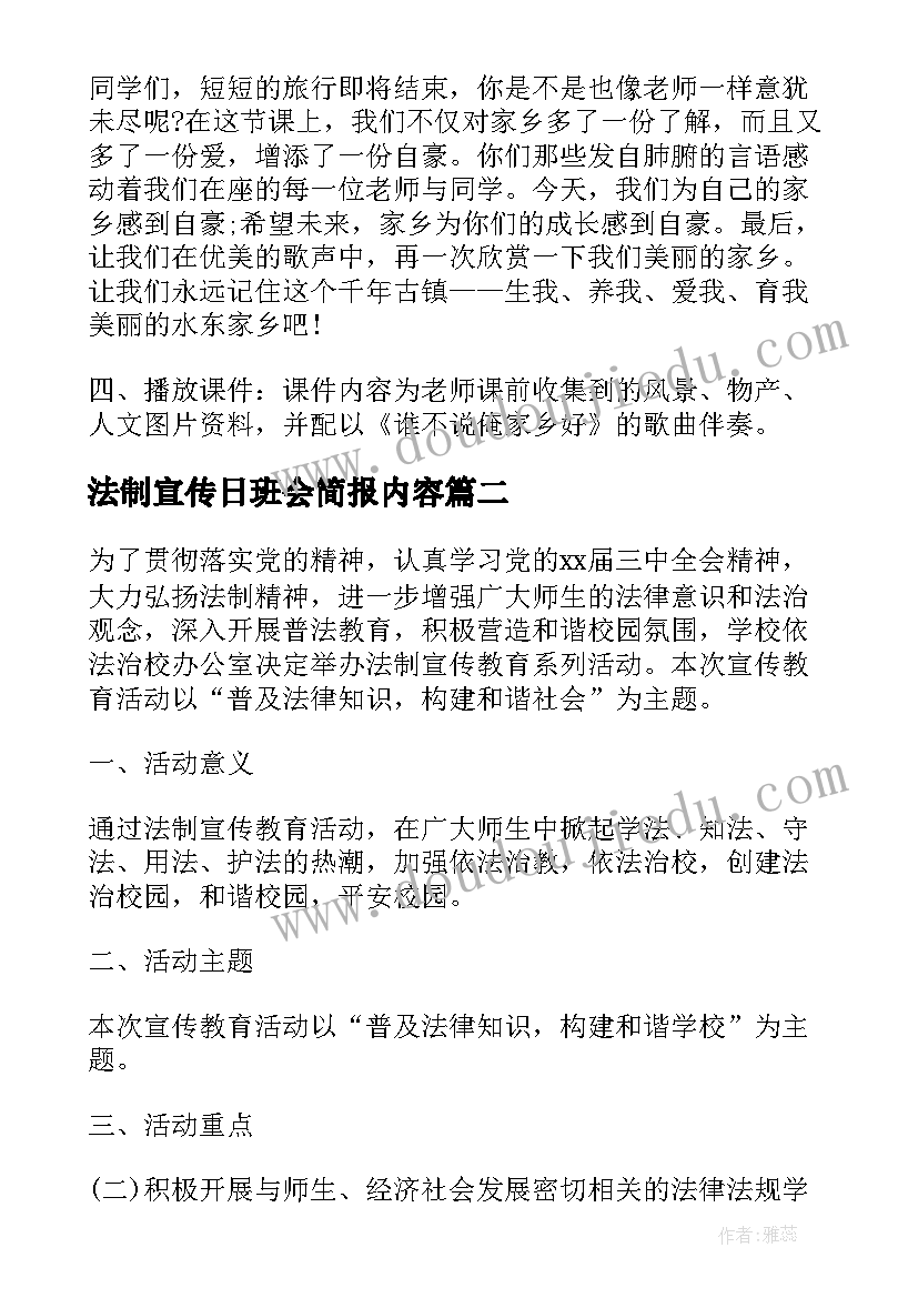 法制宣传日班会简报内容 全国法制宣传日班会教案(优质6篇)