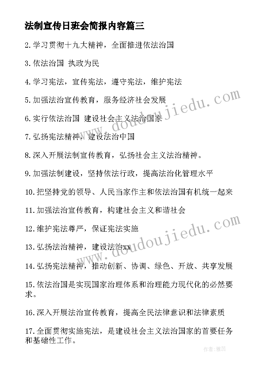 法制宣传日班会简报内容 全国法制宣传日班会教案(优质6篇)