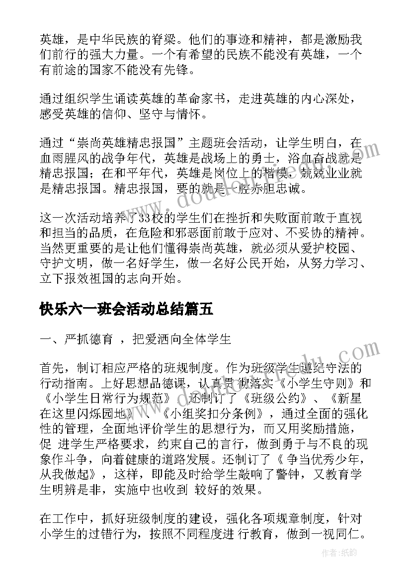 快乐六一班会活动总结(精选10篇)