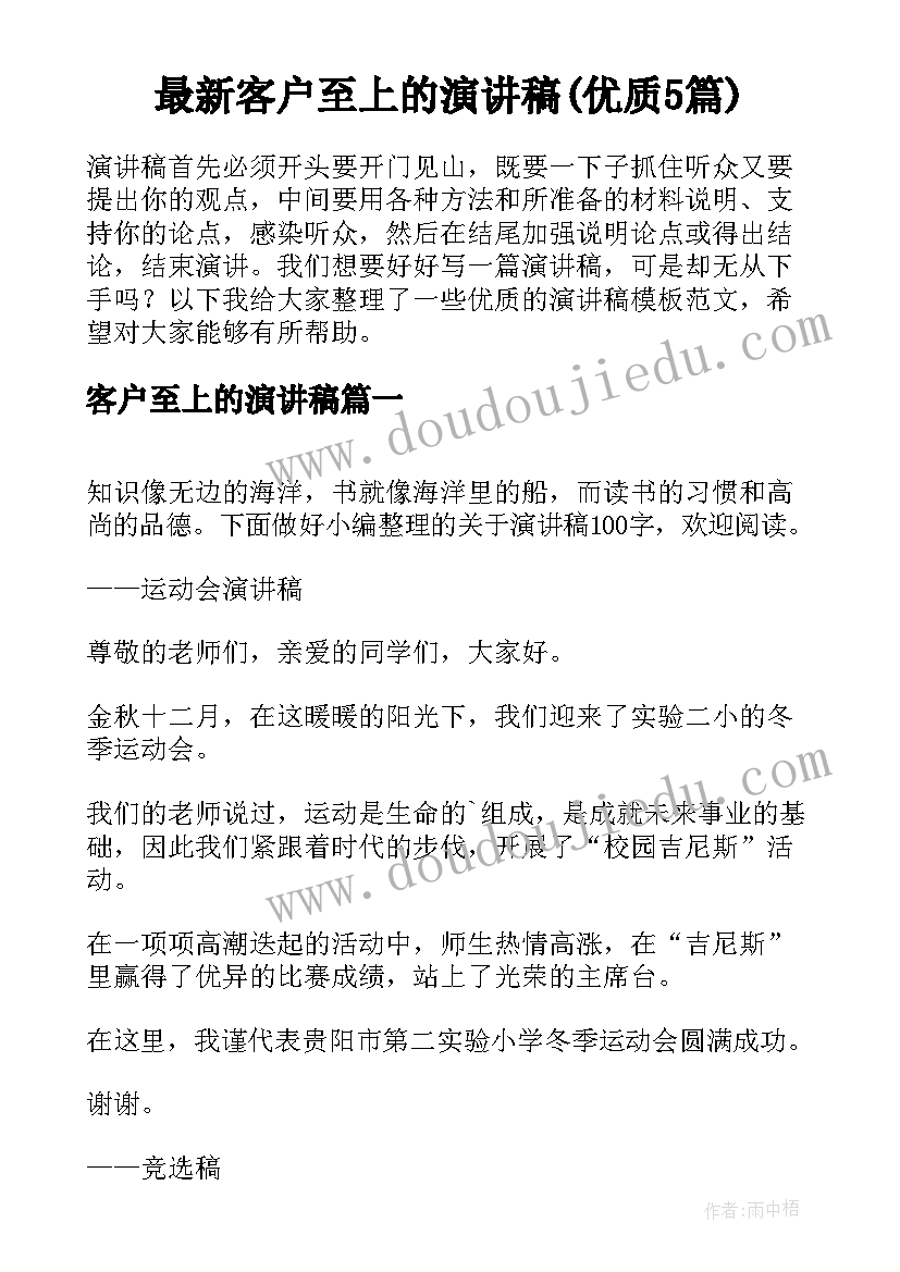 最新客户至上的演讲稿(优质5篇)