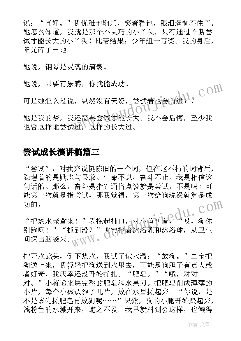 2023年尝试成长演讲稿 在尝试中成长(优秀10篇)