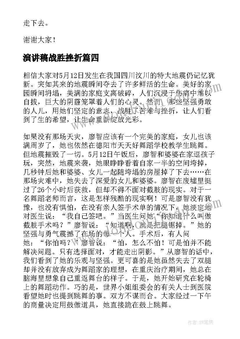 2023年演讲稿战胜挫折 战胜挫折走向成功演讲稿(优秀5篇)