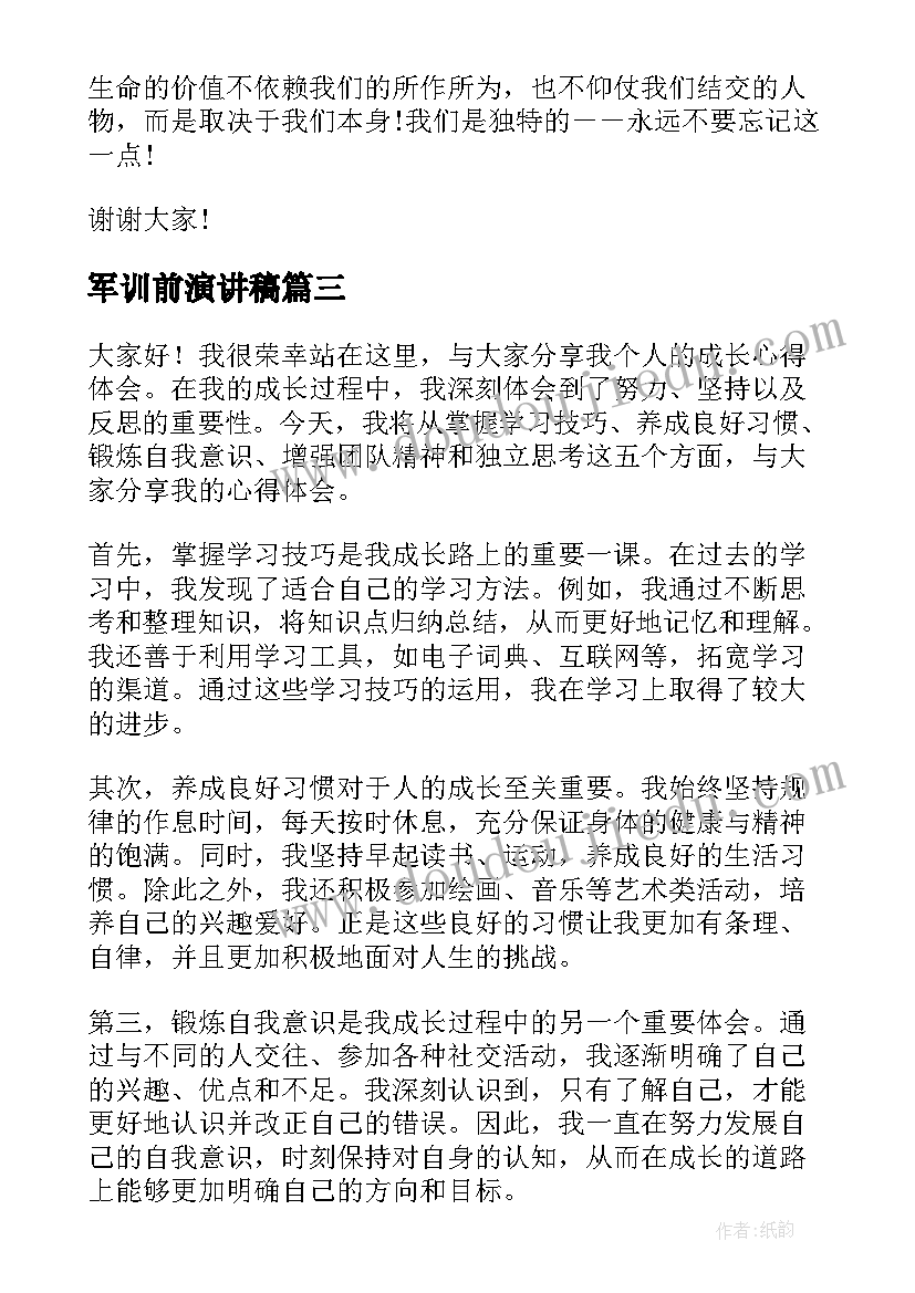 2023年军训前演讲稿 好演讲稿心得体会(通用5篇)