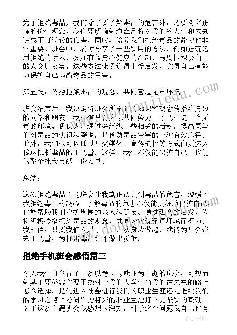 最新拒绝手机班会感悟(优质5篇)