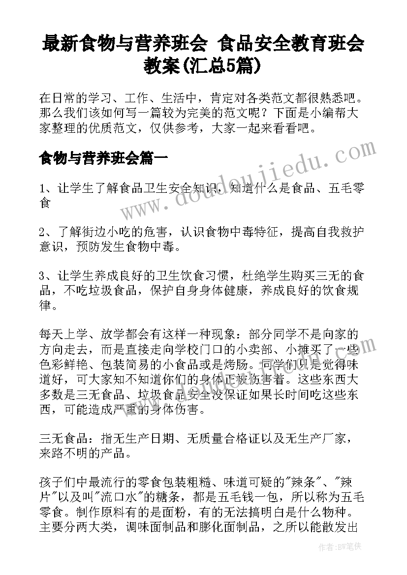 最新食物与营养班会 食品安全教育班会教案(汇总5篇)