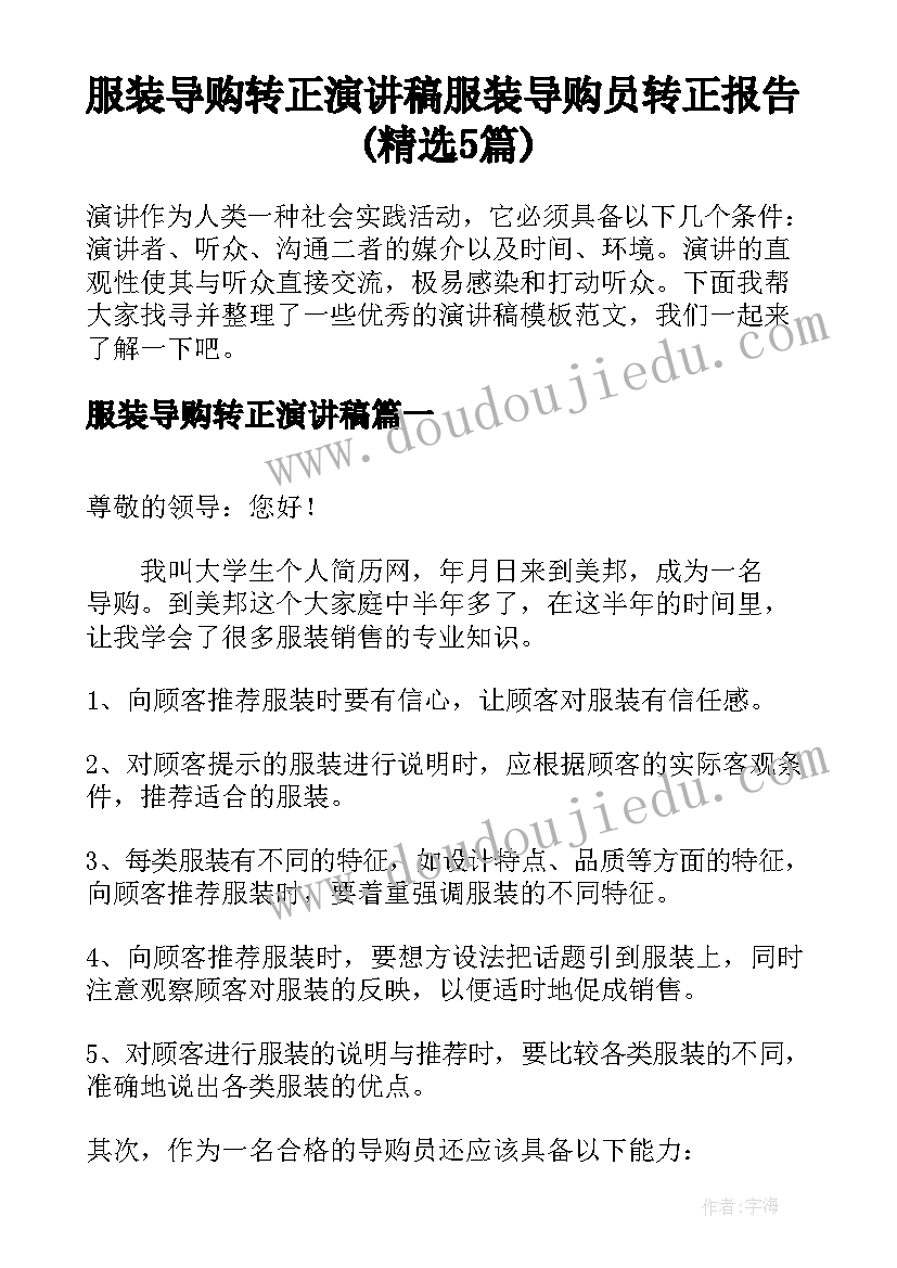 服装导购转正演讲稿 服装导购员转正报告(精选5篇)