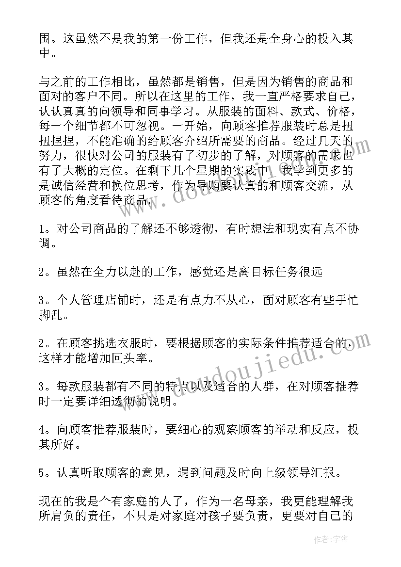 服装导购转正演讲稿 服装导购员转正报告(精选5篇)