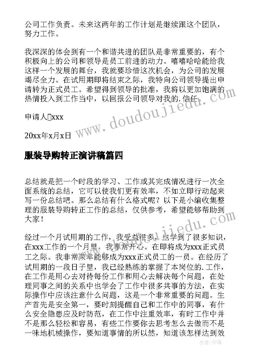 服装导购转正演讲稿 服装导购员转正报告(精选5篇)