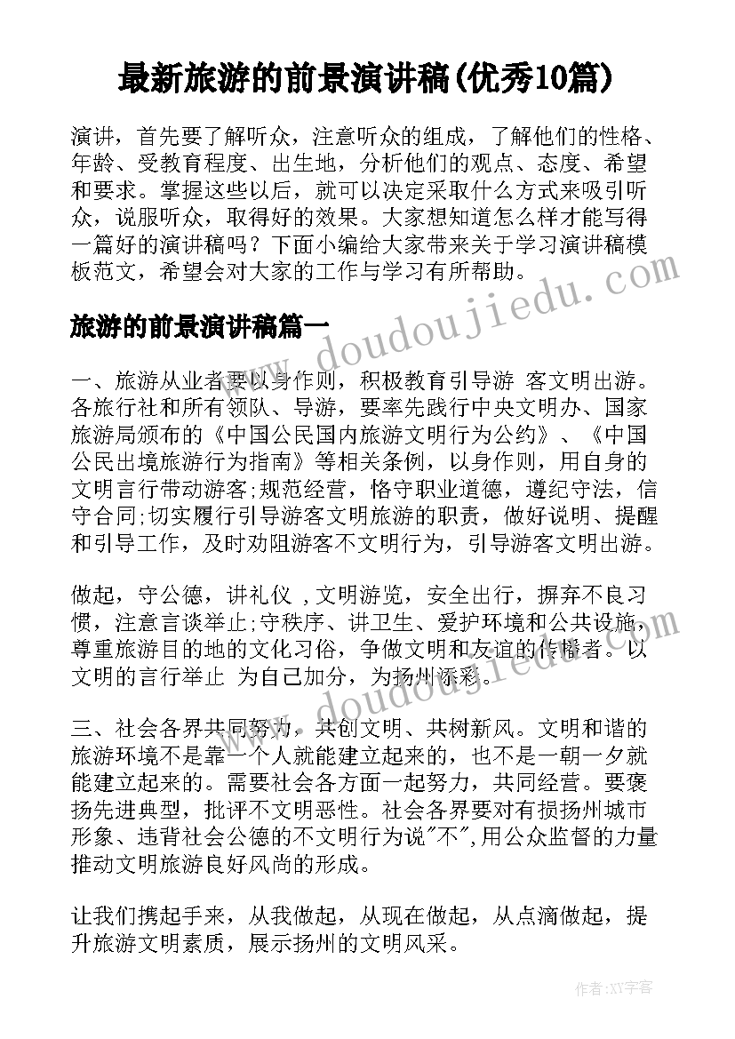 最新旅游的前景演讲稿(优秀10篇)