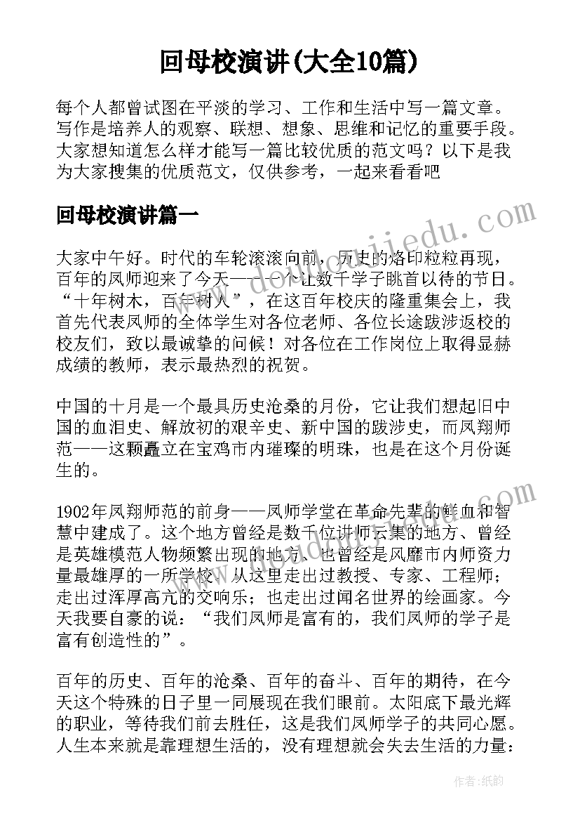 回母校演讲(大全10篇)