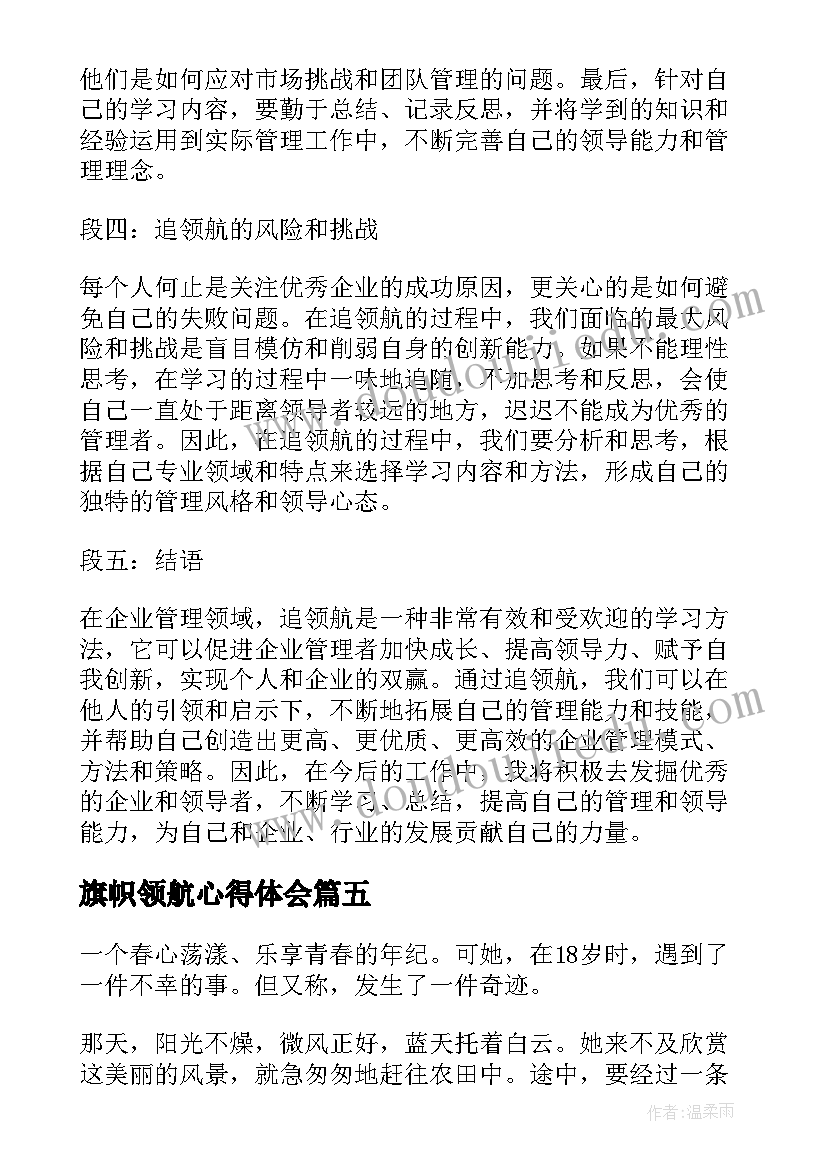 2023年旗帜领航心得体会 领航新时代心得体会(汇总8篇)