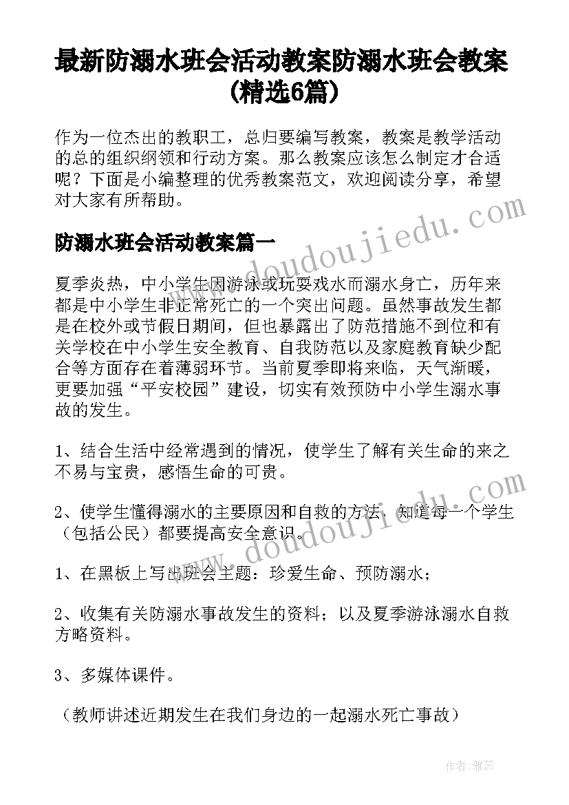 最新防溺水班会活动教案 防溺水班会教案(精选6篇)