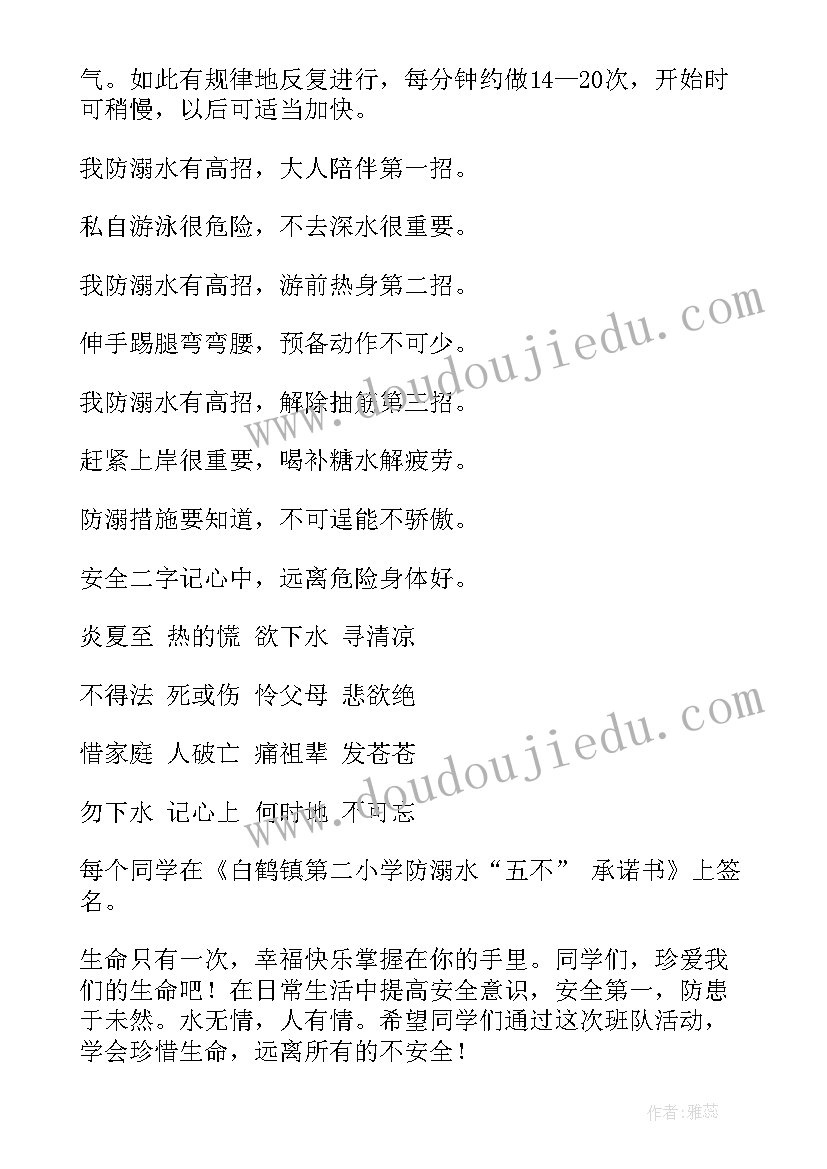 最新防溺水班会活动教案 防溺水班会教案(精选6篇)