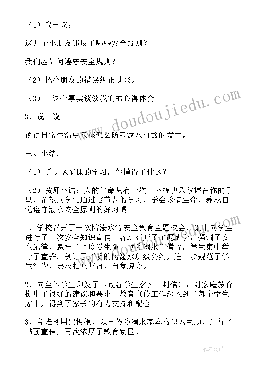 最新防溺水班会活动教案 防溺水班会教案(精选6篇)