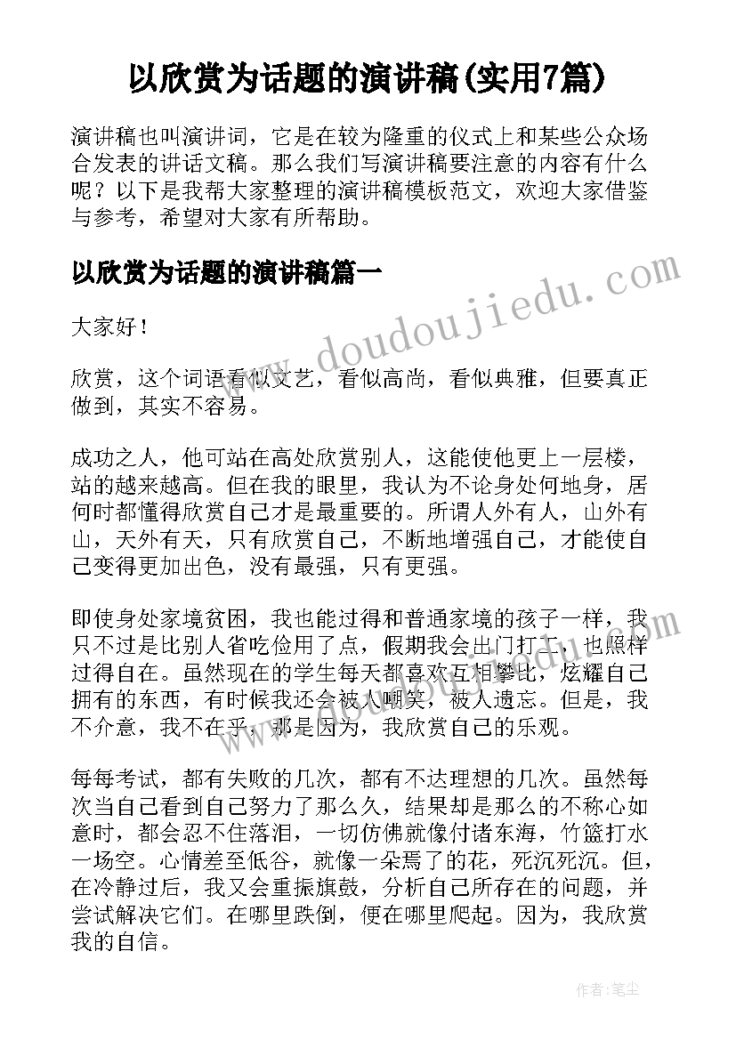 以欣赏为话题的演讲稿(实用7篇)