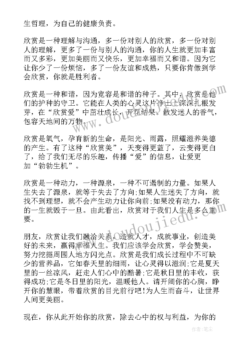 以欣赏为话题的演讲稿(实用7篇)