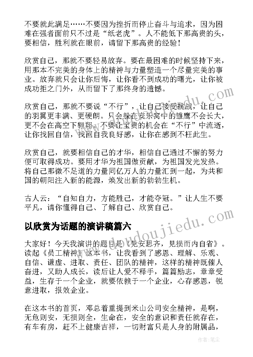 以欣赏为话题的演讲稿(实用7篇)