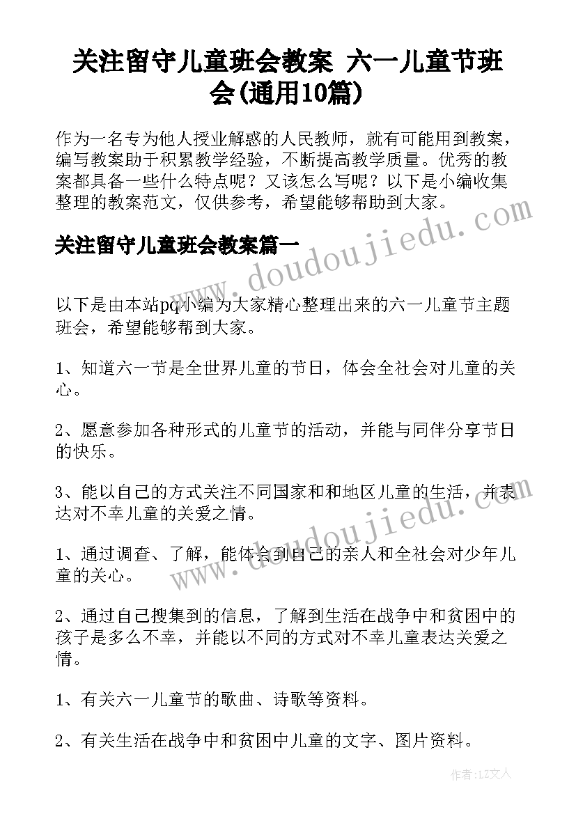 关注留守儿童班会教案 六一儿童节班会(通用10篇)