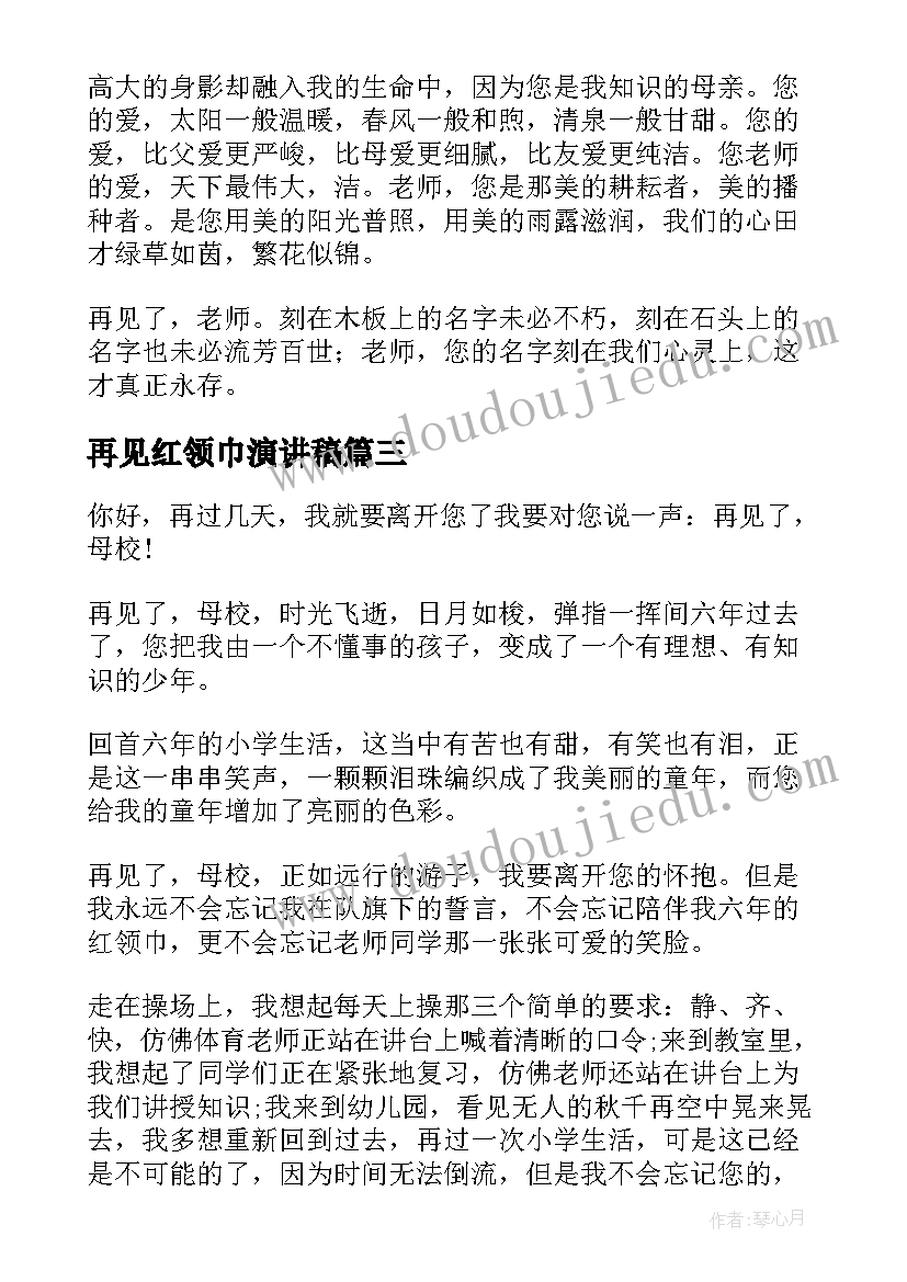 最新再见红领巾演讲稿(模板5篇)