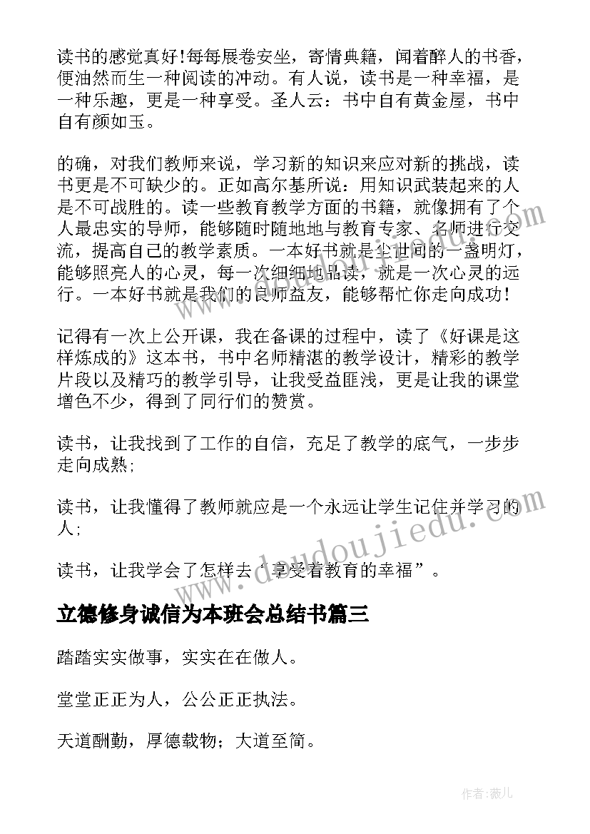 最新立德修身诚信为本班会总结书 修身立德充满能量的经典名言(精选7篇)