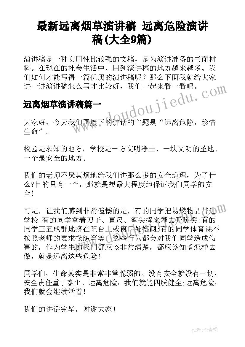 最新远离烟草演讲稿 远离危险演讲稿(大全9篇)